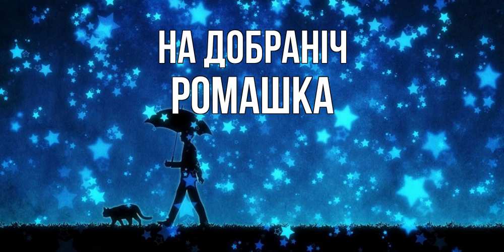 Открытка на каждый день з підписом, Ромашка На добраніч ночные прогулки с котом под звездами Прикольна листівка з побажанням онлайн скачати безкоштовно 