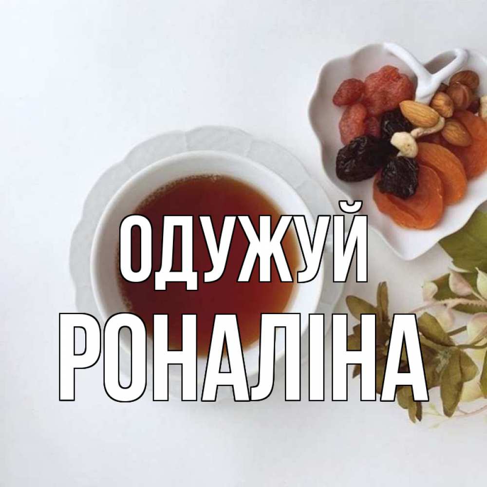 Открытка на каждый день з підписом, Роналіна Одужуй неизвестные растения Прикольна листівка з побажанням онлайн скачати безкоштовно 
