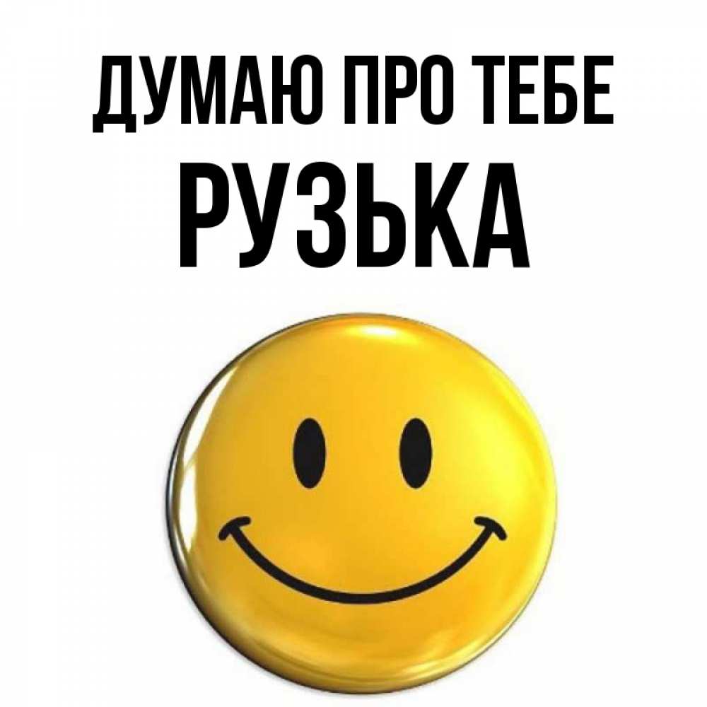 Открытка на каждый день з підписом, Рузька Думаю про тебе создать открытку с подписью своими руками Прикольна листівка з побажанням онлайн скачати безкоштовно 