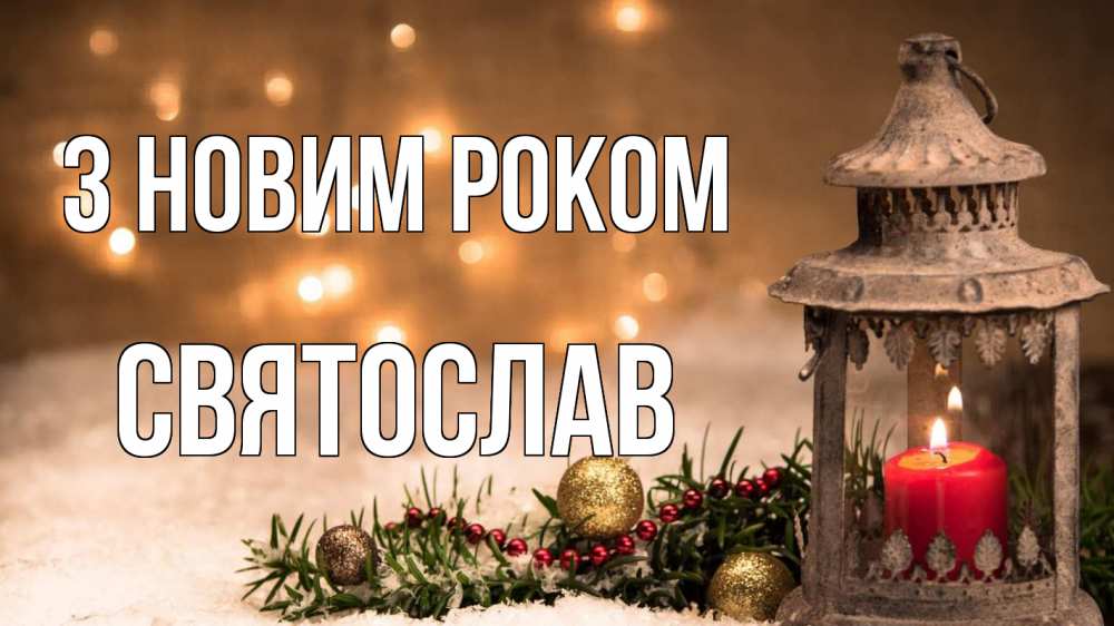 Открытка на каждый день з підписом, Святослав З новим роком новый год Прикольна листівка з побажанням онлайн скачати безкоштовно 