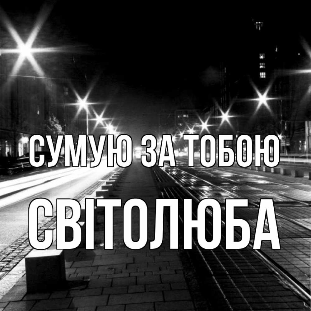 Открытка на каждый день з підписом, Світолюба Сумую за тобою проспект Прикольна листівка з побажанням онлайн скачати безкоштовно 