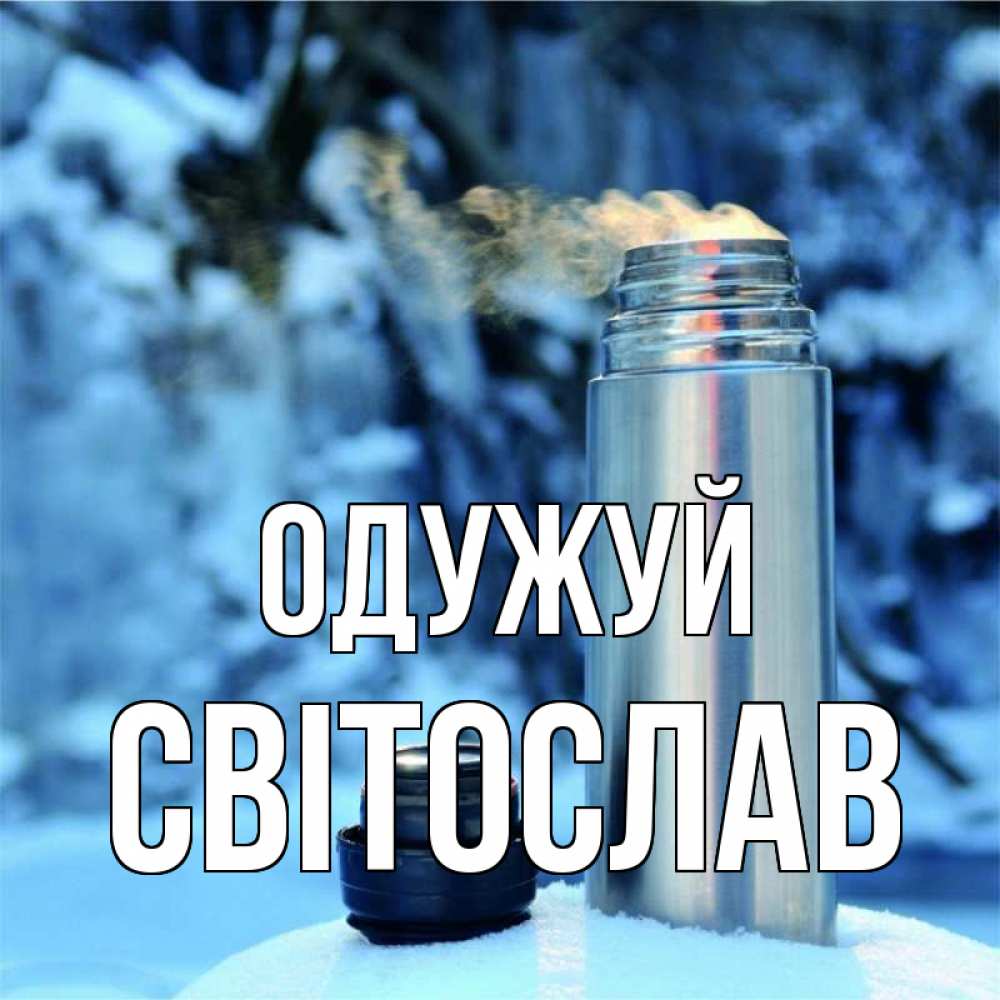 Открытка на каждый день з підписом, Світослав Одужуй лечитесь не болейте Прикольна листівка з побажанням онлайн скачати безкоштовно 
