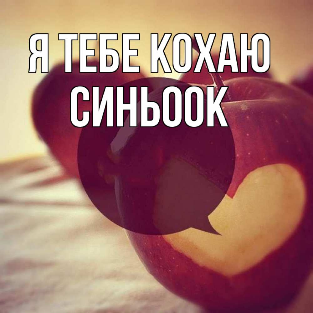 Открытка на каждый день з підписом, Синьоок Я тебе кохаю вырезалки из яблок Прикольна листівка з побажанням онлайн скачати безкоштовно 