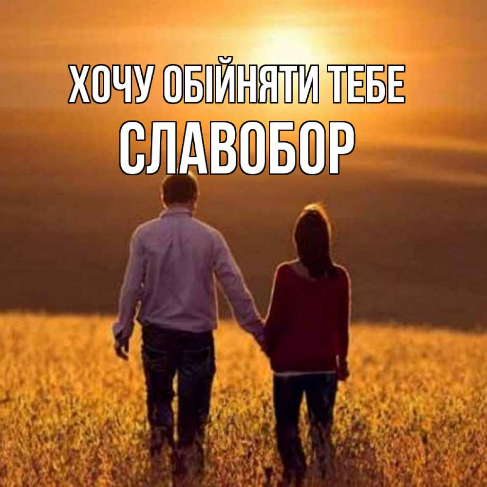 Открытка на каждый день з підписом, Славобор Хочу обійняти тебе оранжевое фото и солнце и небо и настроение Прикольна листівка з побажанням онлайн скачати безкоштовно 