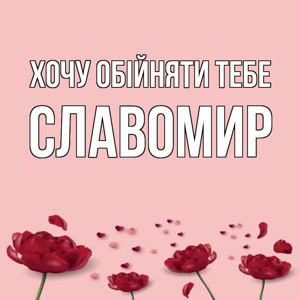 Открытка на каждый день з підписом, Славомир Хочу обійняти тебе бесплатно Прикольна листівка з побажанням онлайн скачати безкоштовно 