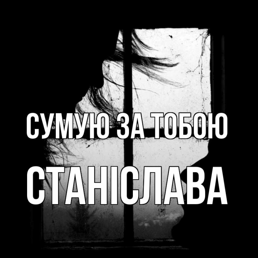 Открытка на каждый день з підписом, Станіслава Сумую за тобою силуэт Прикольна листівка з побажанням онлайн скачати безкоштовно 