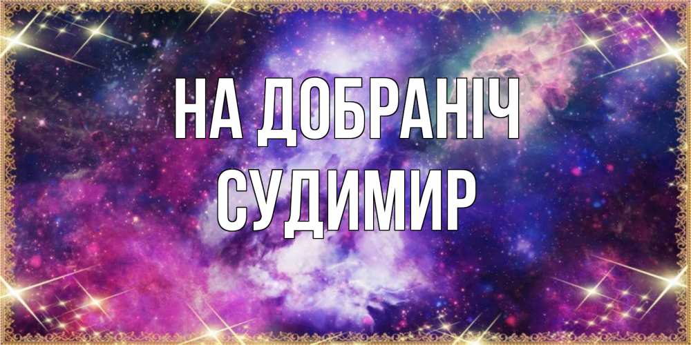 Открытка на каждый день з підписом, Судимир На добраніч пожелания хорошего сна Прикольна листівка з побажанням онлайн скачати безкоштовно 