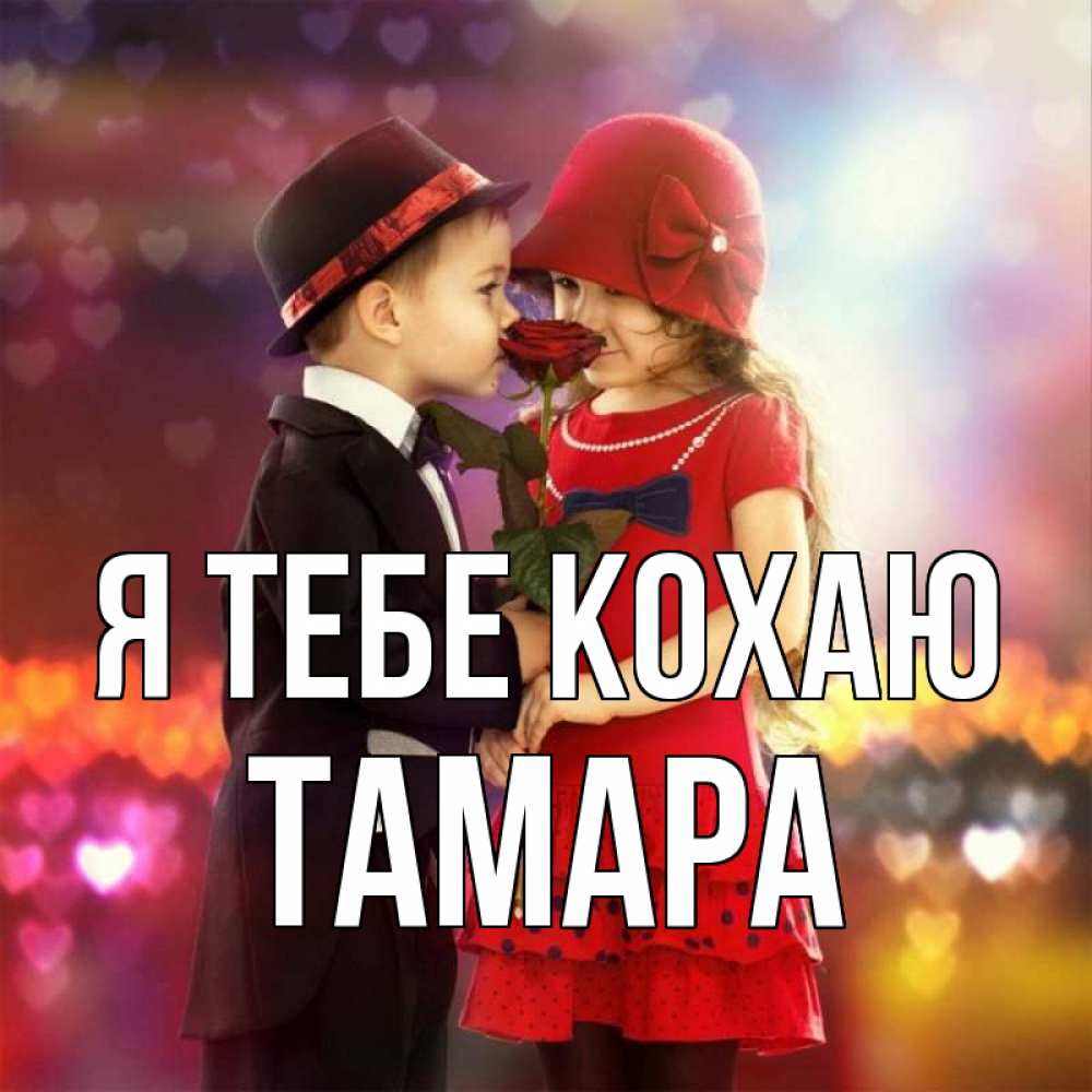 Открытка на каждый день з підписом, Тамара Я тебе кохаю черное и красное и роза Прикольна листівка з побажанням онлайн скачати безкоштовно 
