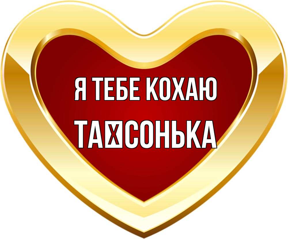 Открытка на каждый день з підписом, Таїсонька Я тебе кохаю из краски Прикольна листівка з побажанням онлайн скачати безкоштовно 