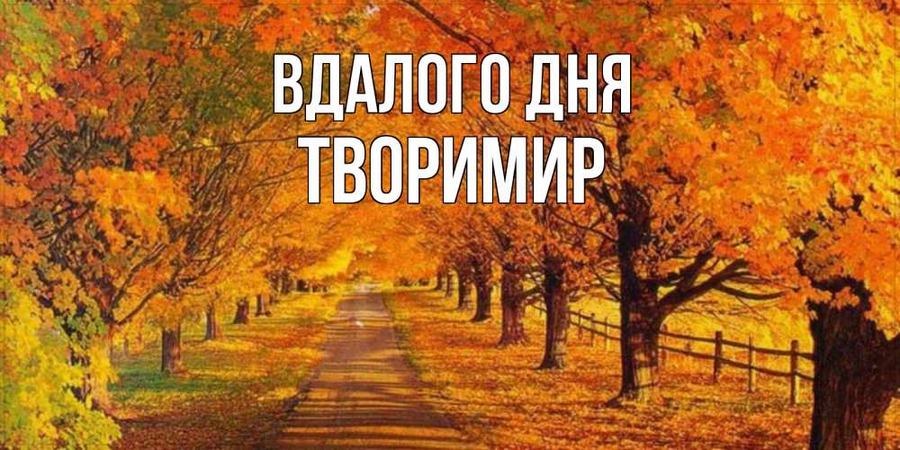 Открытка на каждый день з підписом, Творимир Вдалого дня деревья с осенними листьями Прикольна листівка з побажанням онлайн скачати безкоштовно 