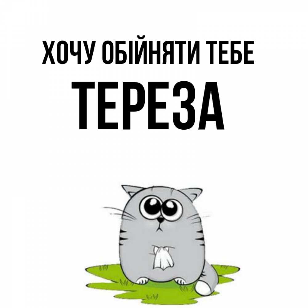 Открытка на каждый день з підписом, Тереза Хочу обійняти тебе котик теребит платочек сидя на травке Прикольна листівка з побажанням онлайн скачати безкоштовно 