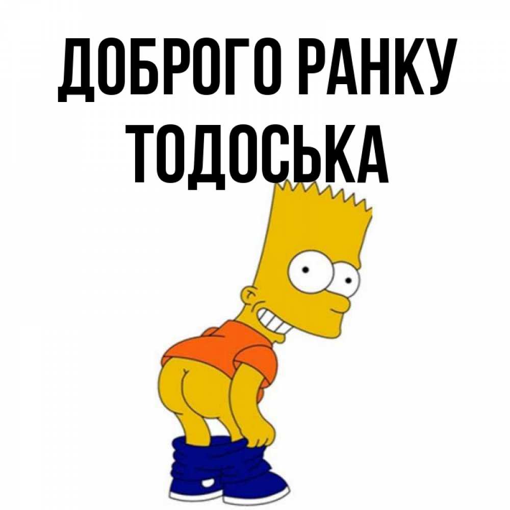 Открытка на каждый день з підписом, Тодоська Доброго ранку Открытки с Симпсонами Прикольна листівка з побажанням онлайн скачати безкоштовно 