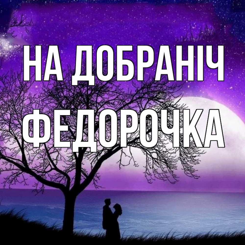 Открытка на каждый день з підписом, Федорочка На добраніч огромная луна и парочка Прикольна листівка з побажанням онлайн скачати безкоштовно 