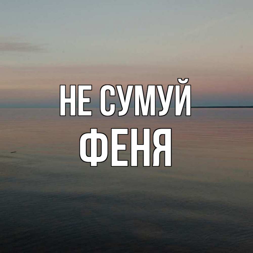 Открытка на каждый день з підписом, Феня Не сумуй водная гладь Прикольна листівка з побажанням онлайн скачати безкоштовно 