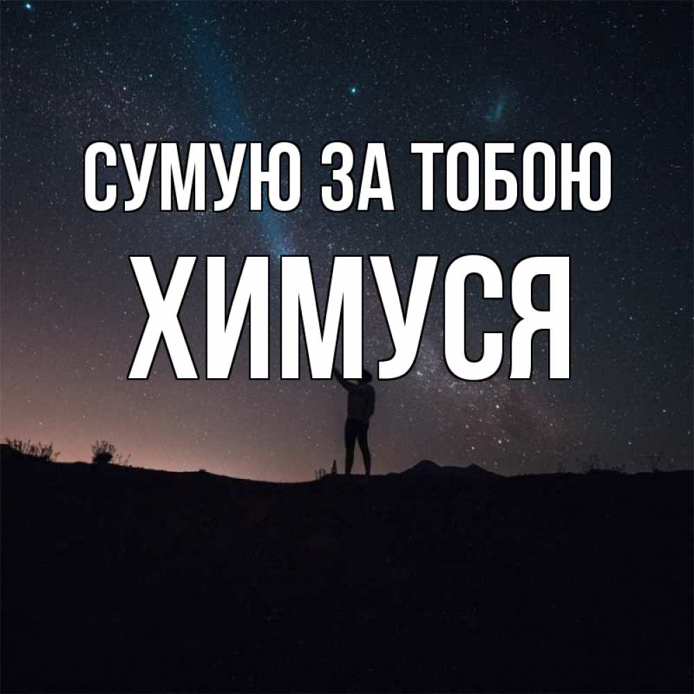 Открытка на каждый день з підписом, Химуся Сумую за тобою звезды и луч света Прикольна листівка з побажанням онлайн скачати безкоштовно 