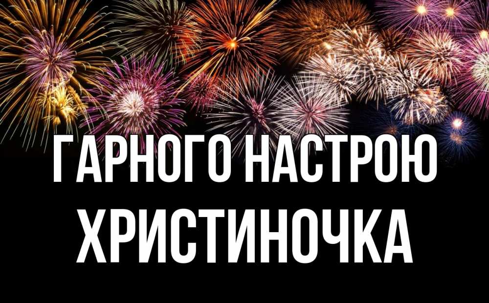 Открытка на каждый день з підписом, Христиночка Гарного настрою Фейрверг 1 Прикольна листівка з побажанням онлайн скачати безкоштовно 