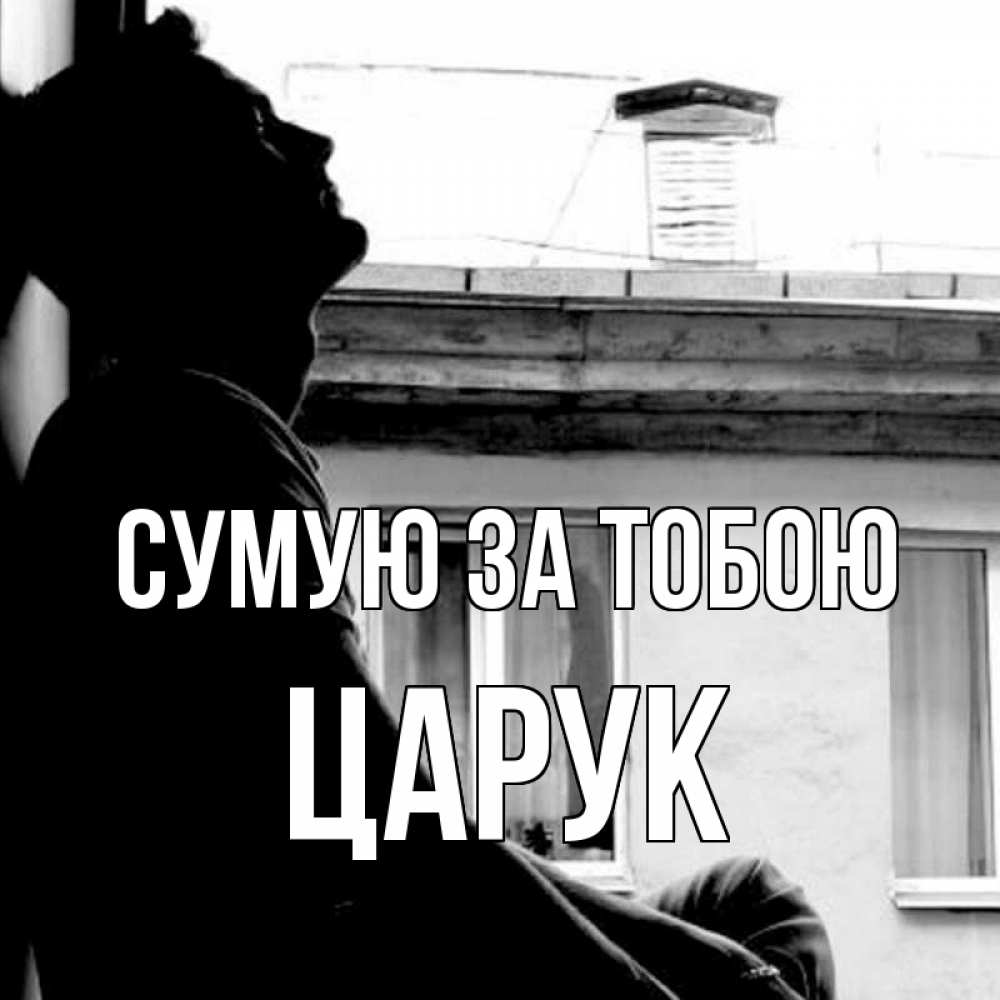 Открытка на каждый день з підписом, Царук Сумую за тобою скучно ему Прикольна листівка з побажанням онлайн скачати безкоштовно 