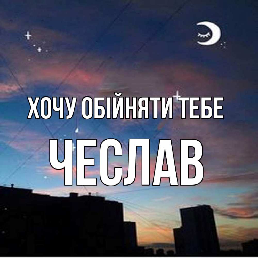 Открытка на каждый день з підписом, Чеслав Хочу обійняти тебе звездное небо Прикольна листівка з побажанням онлайн скачати безкоштовно 