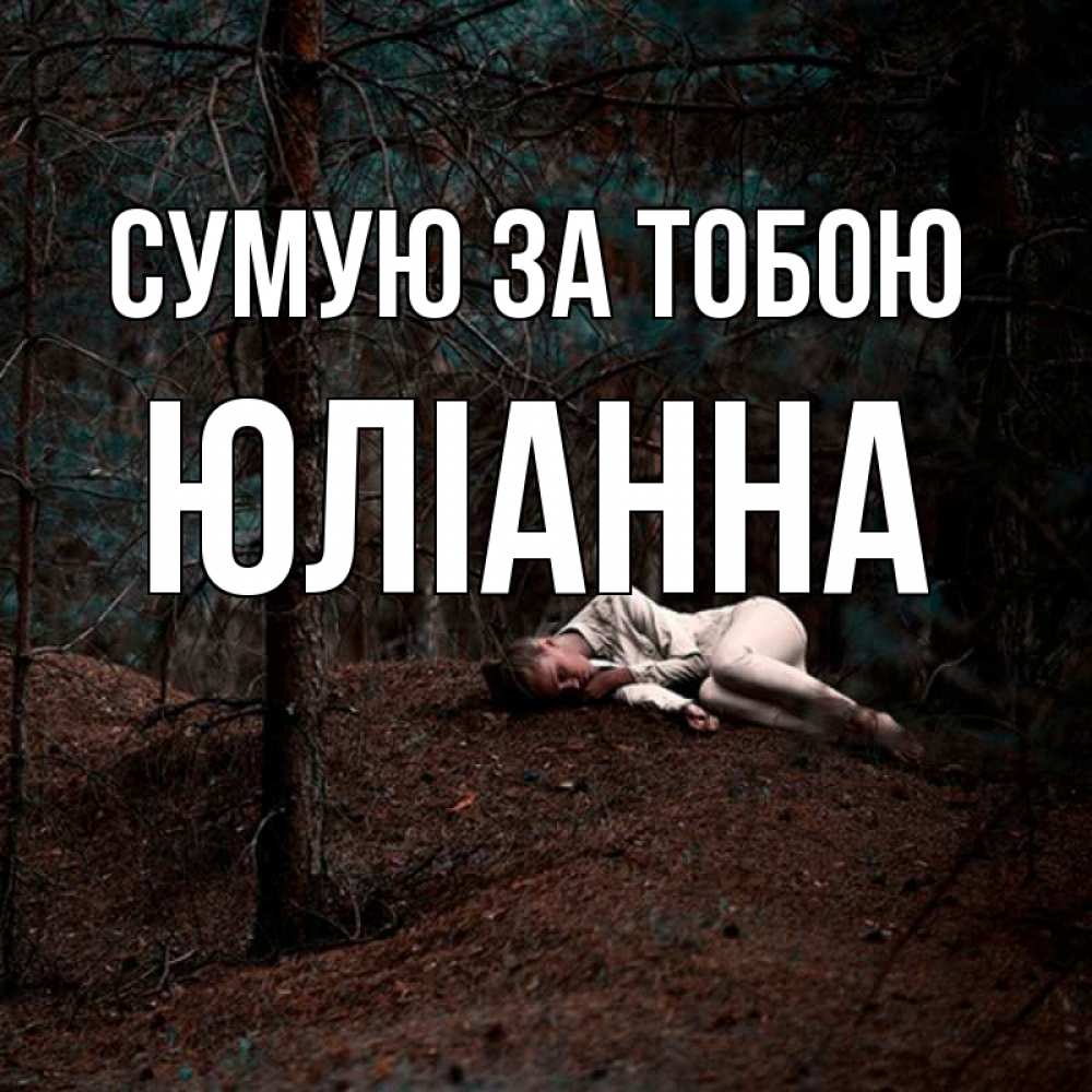 Открытка на каждый день з підписом, Юліанна Сумую за тобою очень Прикольна листівка з побажанням онлайн скачати безкоштовно 
