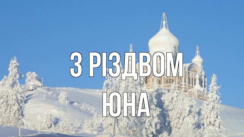 Открытка на каждый день з підписом, Юна З Різдвом храм Прикольна листівка з побажанням онлайн скачати безкоштовно 