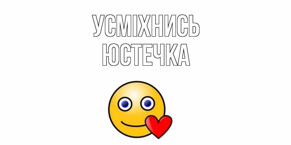 Открытка на каждый день з підписом, Юстечка Усміхнись смайл,сердце Прикольна листівка з побажанням онлайн скачати безкоштовно 