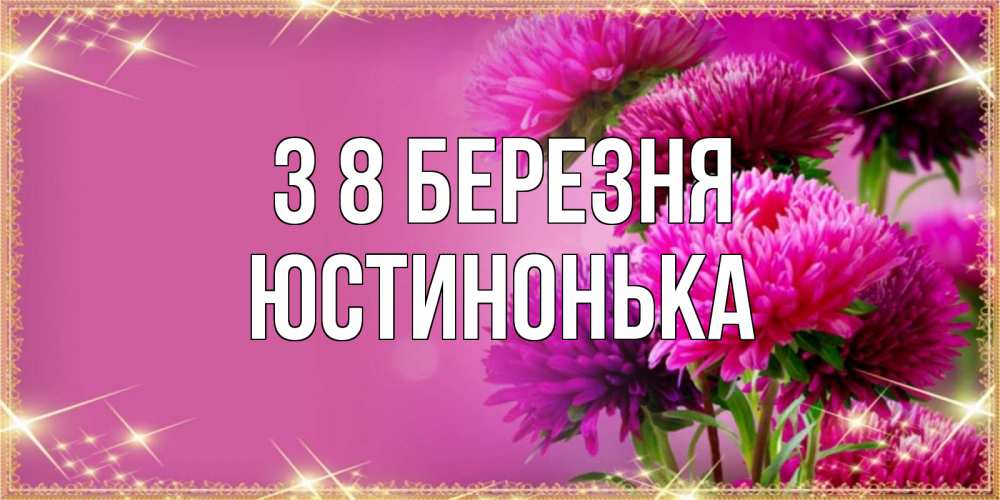 Открытка на каждый день з підписом, Юстинонька З 8 БЕРЕЗНЯ садовые цветы на 8 марта Прикольна листівка з побажанням онлайн скачати безкоштовно 