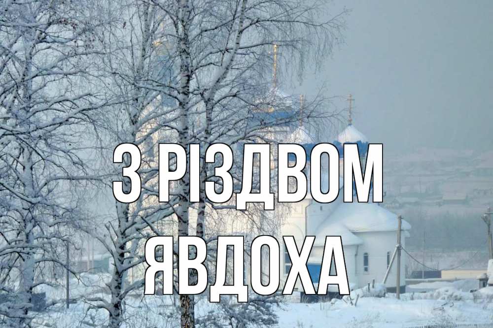 Открытка на каждый день з підписом, Явдоха З Різдвом храм, зима Прикольна листівка з побажанням онлайн скачати безкоштовно 