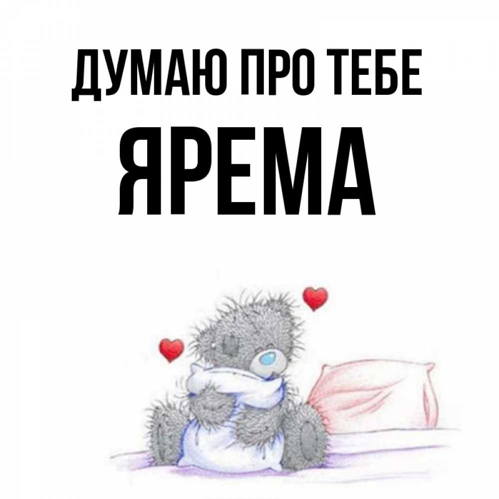 Открытка на каждый день з підписом, Ярема Думаю про тебе мишка на кровати Прикольна листівка з побажанням онлайн скачати безкоштовно 