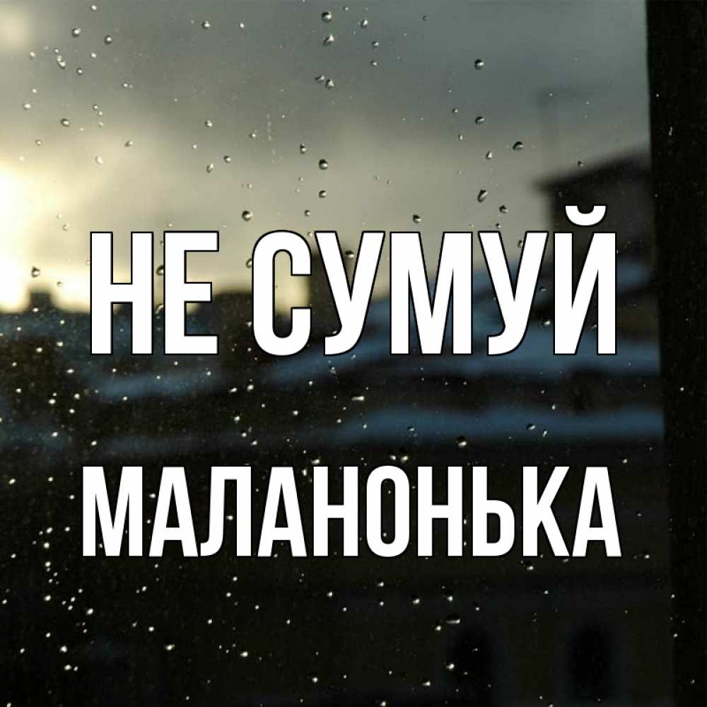 Открытка на каждый день з підписом, Маланонька Не сумуй вид на крыши Прикольна листівка з побажанням онлайн скачати безкоштовно 
