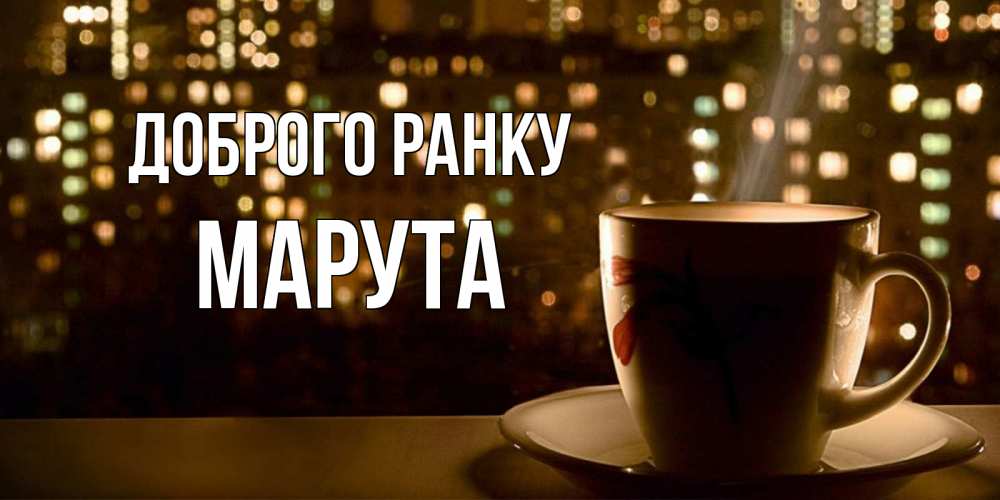 Открытка на каждый день з підписом, Марута Доброго ранку утрешнее настроение Прикольна листівка з побажанням онлайн скачати безкоштовно 