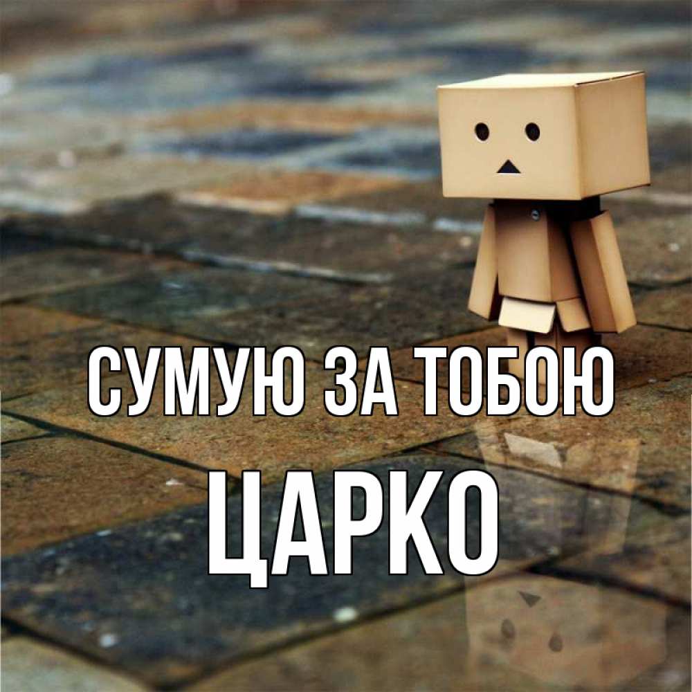 Открытка на каждый день з підписом, Царко Сумую за тобою куколка из картона в стиле майнкрафт Прикольна листівка з побажанням онлайн скачати безкоштовно 