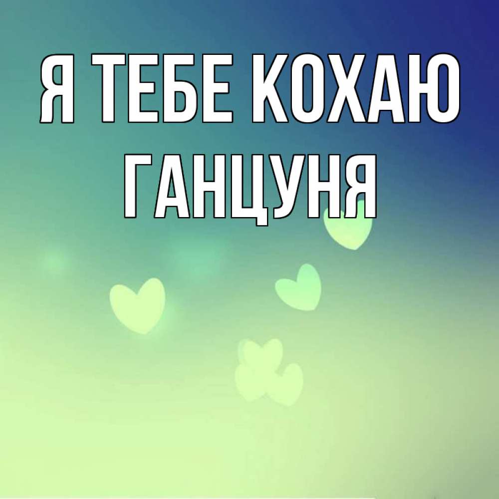 Открытка на каждый день з підписом, Ганцуня Я тебе кохаю градиент синий Прикольна листівка з побажанням онлайн скачати безкоштовно 