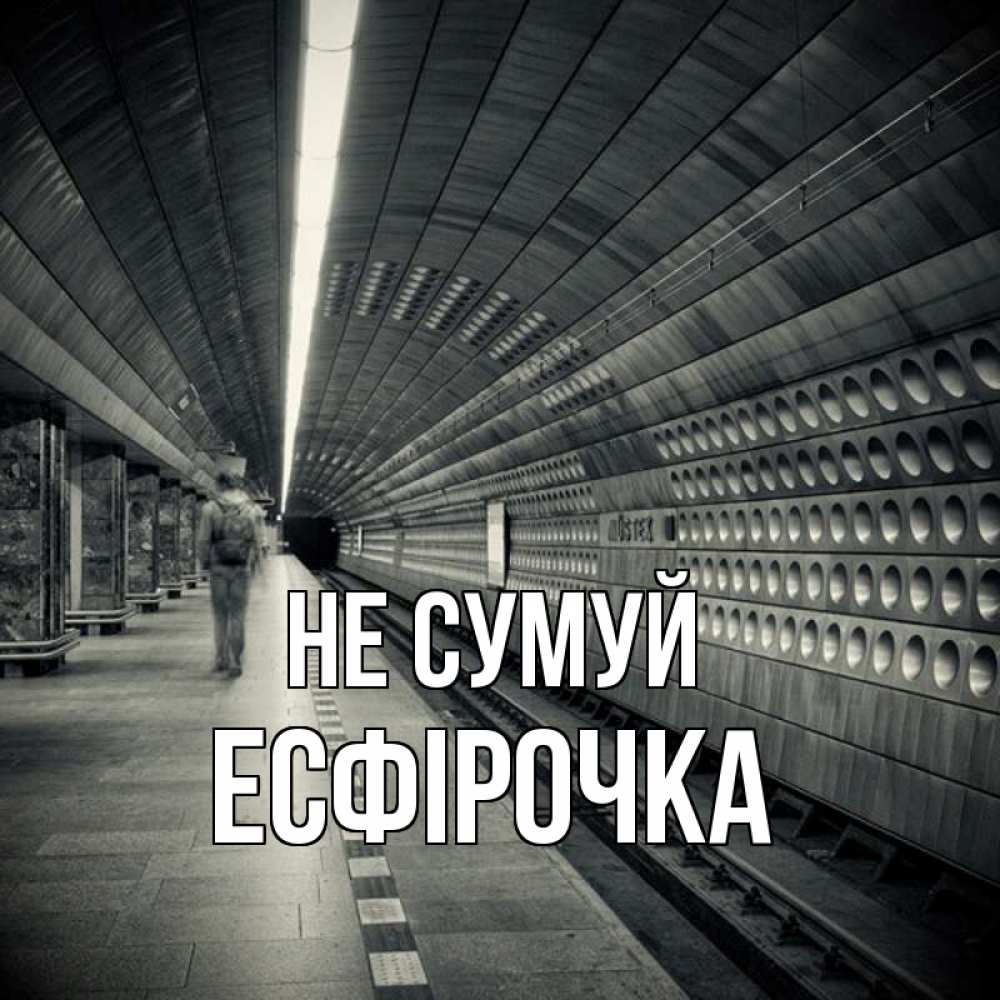Открытка на каждый день з підписом, Есфірочка Не сумуй пустая станция метро Прикольна листівка з побажанням онлайн скачати безкоштовно 
