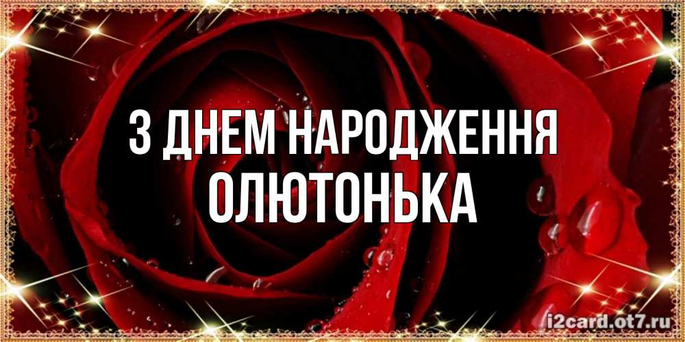 Открытка на каждый день з підписом, Олютонька З Днем народження цветок в росе на день рождения Прикольна листівка з побажанням онлайн скачати безкоштовно 