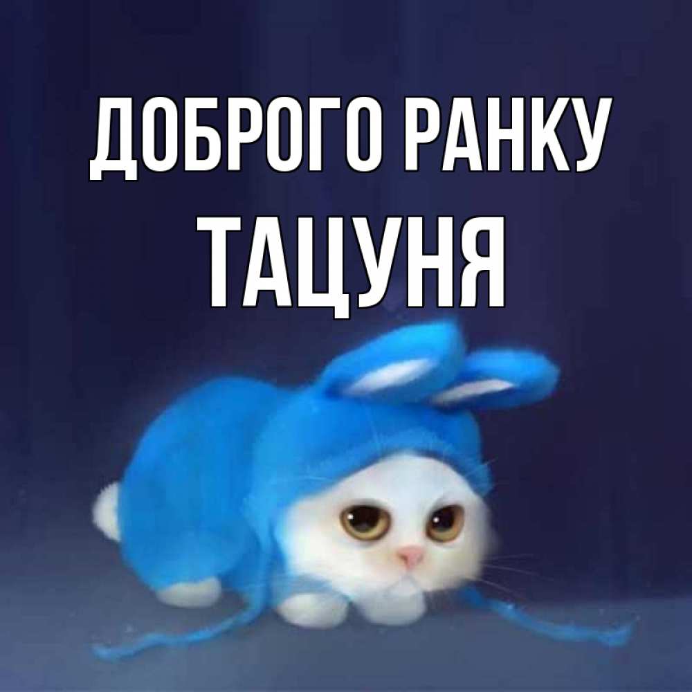Открытка на каждый день з підписом, Тацуня Доброго ранку открытки красивые скачать бесплатно Прикольна листівка з побажанням онлайн скачати безкоштовно 
