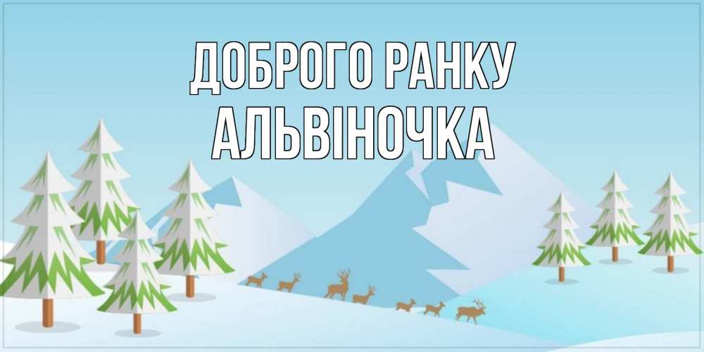 Открытка на каждый день з підписом, Альвіночка Доброго ранку поздравления зимой Прикольна листівка з побажанням онлайн скачати безкоштовно 