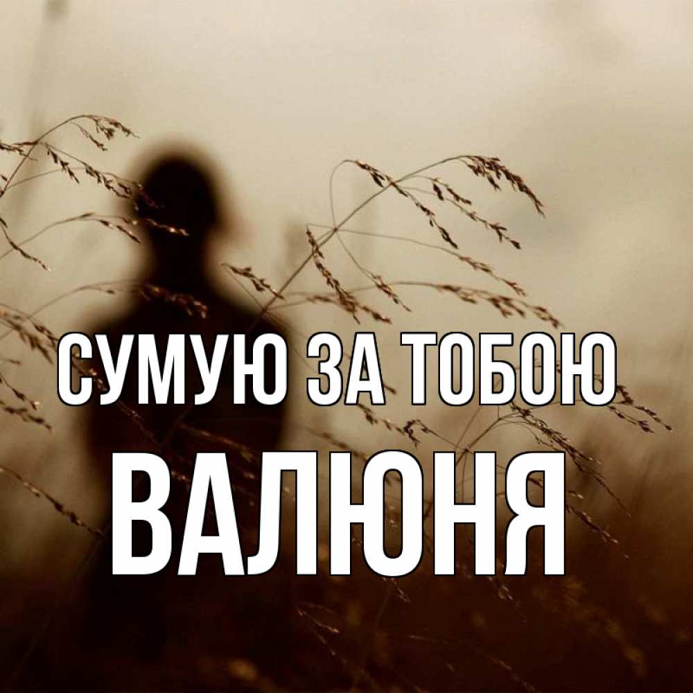 Открытка на каждый день з підписом, Валюня Сумую за тобою силуэт девушки Прикольна листівка з побажанням онлайн скачати безкоштовно 