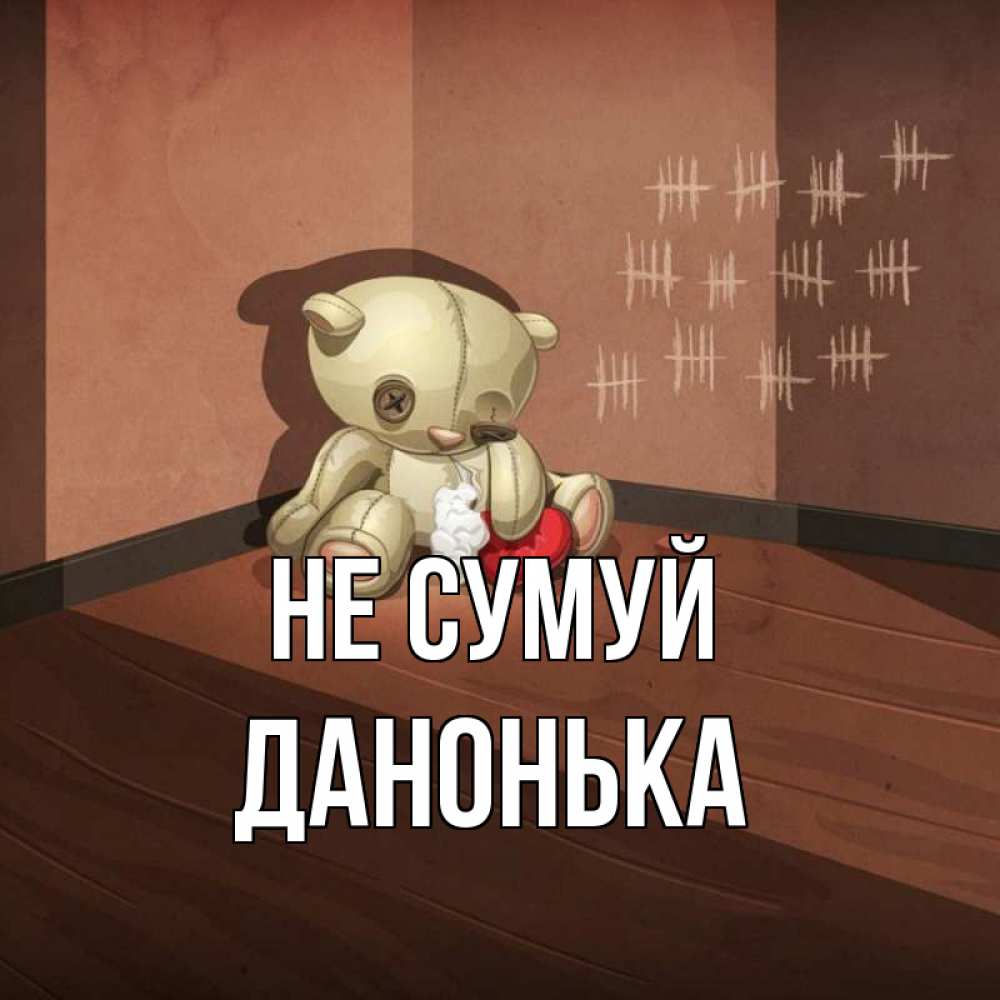 Открытка на каждый день з підписом, Данонька Не сумуй мишку бросила хозяйка Прикольна листівка з побажанням онлайн скачати безкоштовно 