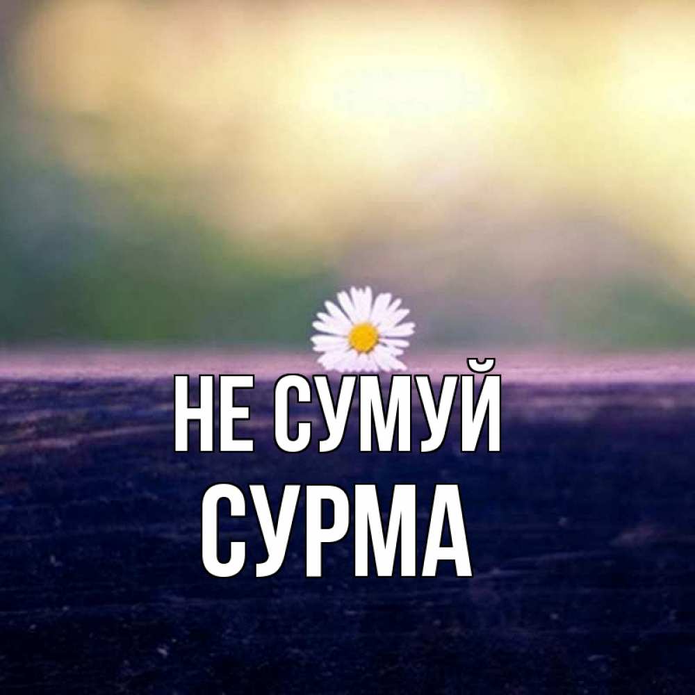 Открытка на каждый день з підписом, Сурма Не сумуй красота Прикольна листівка з побажанням онлайн скачати безкоштовно 