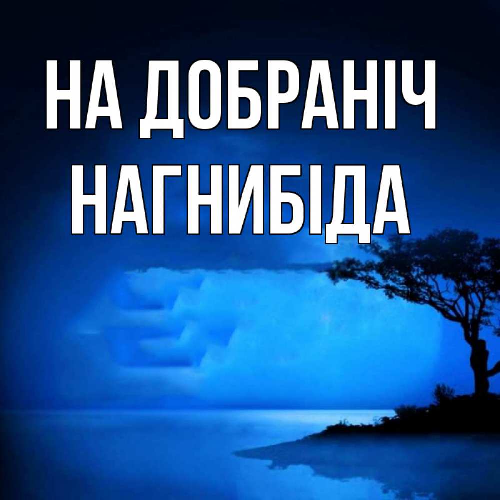 Открытка на каждый день з підписом, Нагнибіда На добраніч ночное побережье Прикольна листівка з побажанням онлайн скачати безкоштовно 