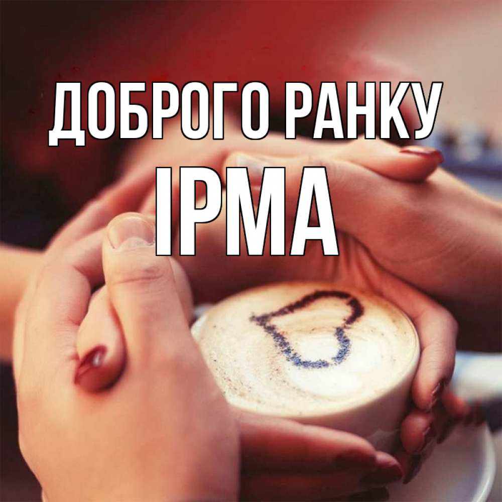 Открытка на каждый день з підписом, Ірма Доброго ранку мы навсегда вместе Прикольна листівка з побажанням онлайн скачати безкоштовно 