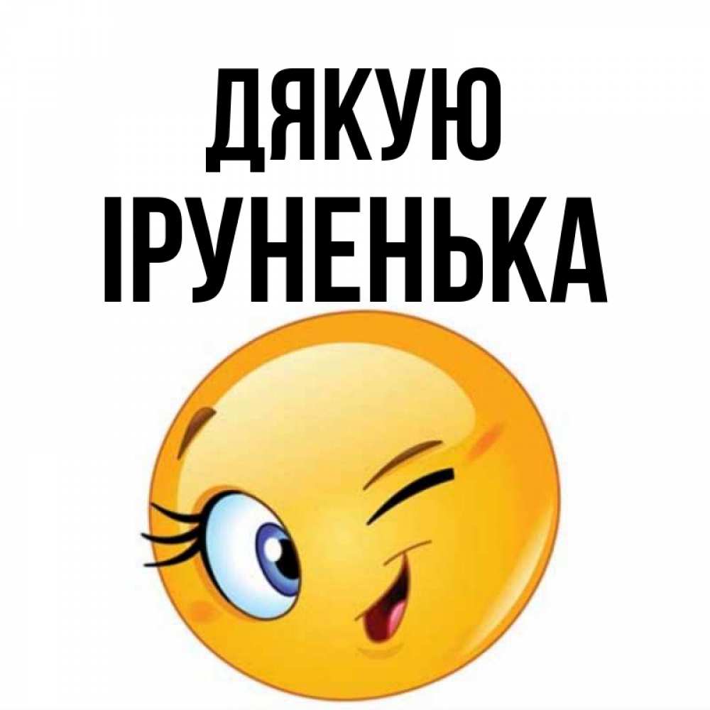 Открытка на каждый день з підписом, Іруненька Дякую открытка с подмигивающим смайлом Прикольна листівка з побажанням онлайн скачати безкоштовно 