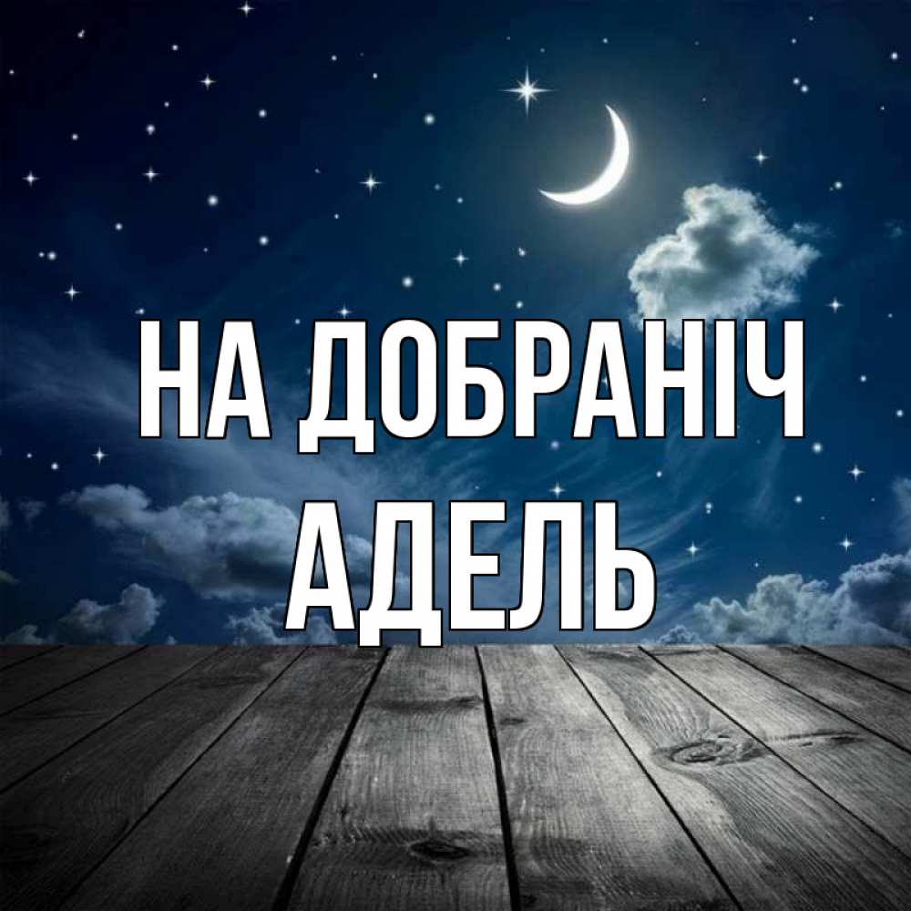 Открытка на каждый день з підписом, Адель На добраніч месяц и звезда Прикольна листівка з побажанням онлайн скачати безкоштовно 