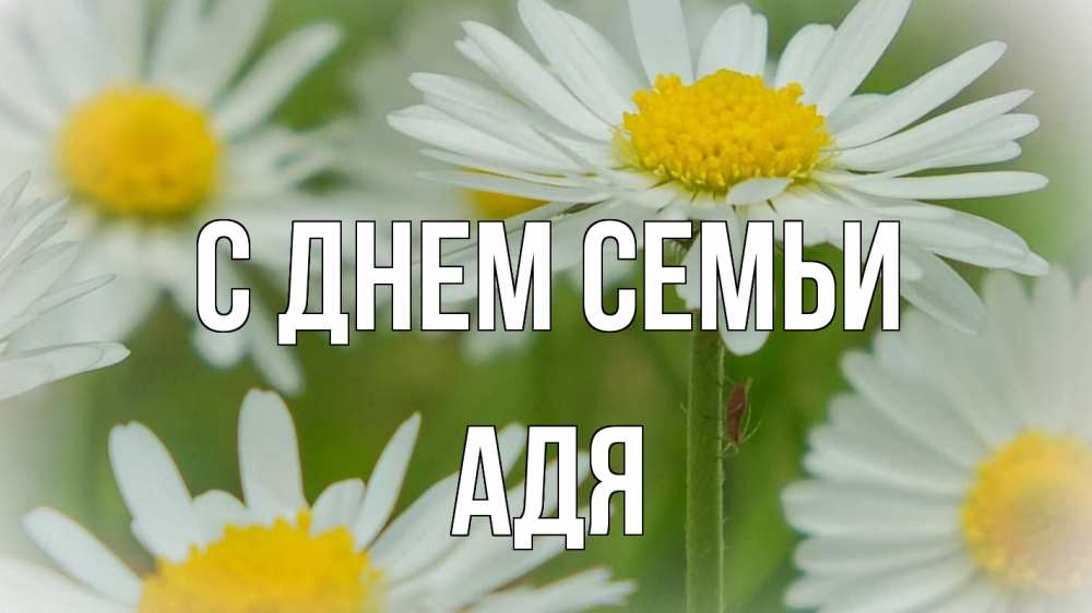 Открытка на каждый день з підписом, Адя С днем семьи с днем семьи  1 Прикольна листівка з побажанням онлайн скачати безкоштовно 