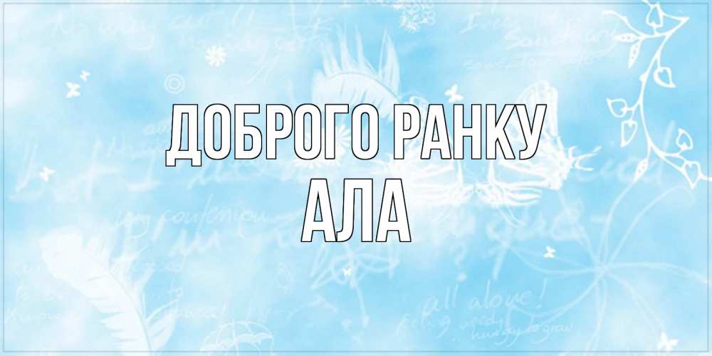 Открытка на каждый день з підписом, Ала Доброго ранку красивые открытки зимнее Прикольна листівка з побажанням онлайн скачати безкоштовно 
