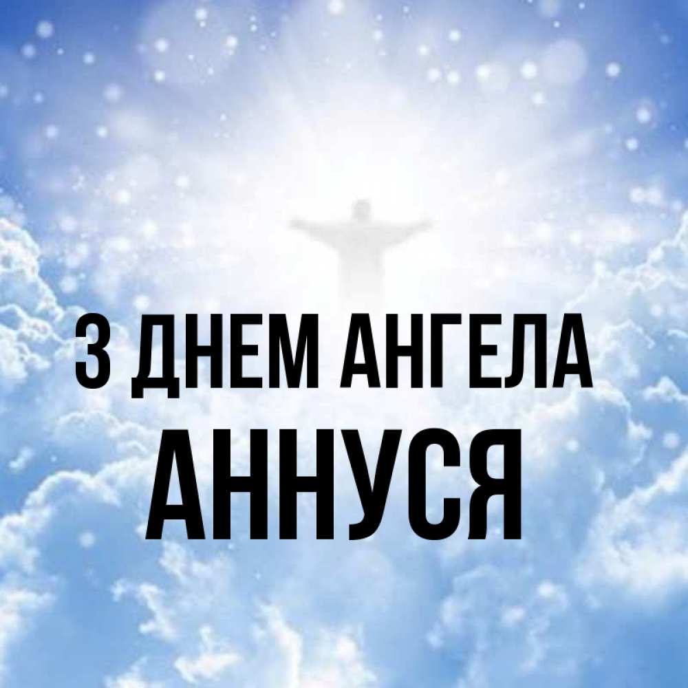 Открытка на каждый день з підписом, Аннуся З Днем ангела ангел на облаках в свете солнца Прикольна листівка з побажанням онлайн скачати безкоштовно 