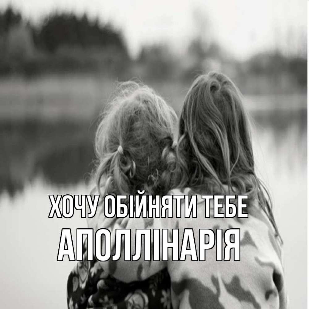 Открытка на каждый день з підписом, Аполлінарія Хочу обійняти тебе в дали все в тумане Прикольна листівка з побажанням онлайн скачати безкоштовно 