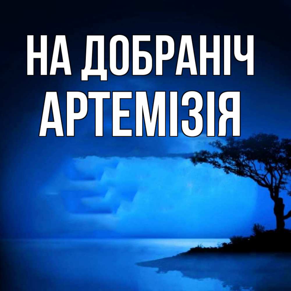 Открытка на каждый день з підписом, Артемізія На добраніч ночное побережье Прикольна листівка з побажанням онлайн скачати безкоштовно 