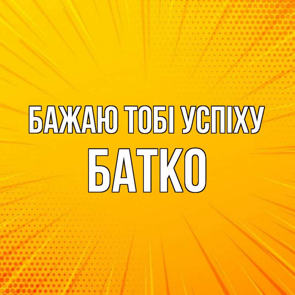 Открытка на каждый день з підписом, Батко Бажаю тобі успіху фон Прикольна листівка з побажанням онлайн скачати безкоштовно 