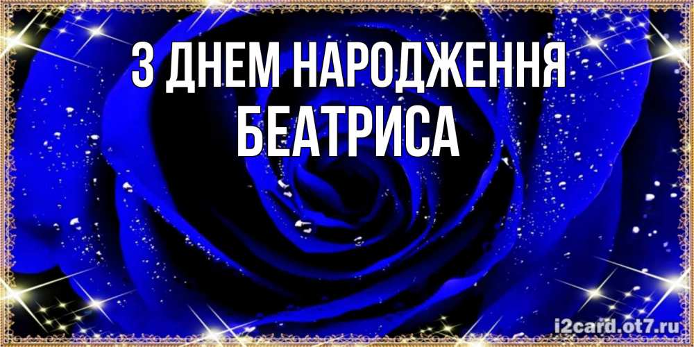 Открытка на каждый день з підписом, Беатриса З Днем народження голубые цветы в росе Прикольна листівка з побажанням онлайн скачати безкоштовно 